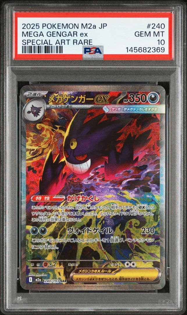 2025 230/193 メガゲンガーex PSA10