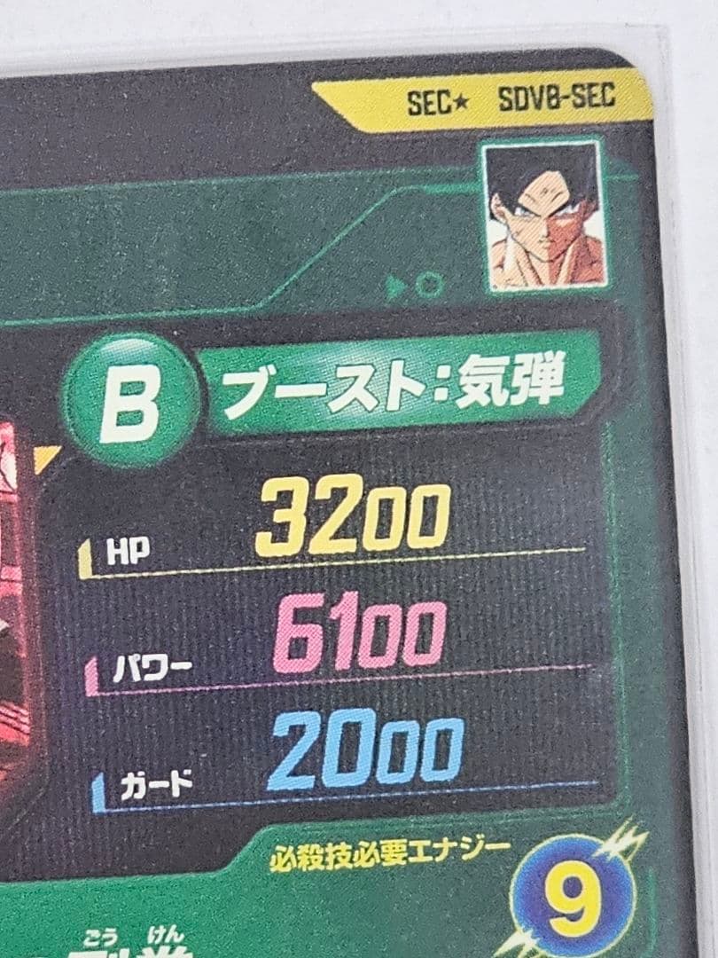 ドラゴンボールスーパーダイバーズSDV8-SEC　孫悟空　パラレル　美品