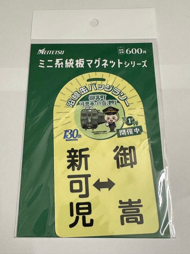 名鉄 沿線缶バッジラリー ミニ系統板マグネット各1枚合計3枚セット