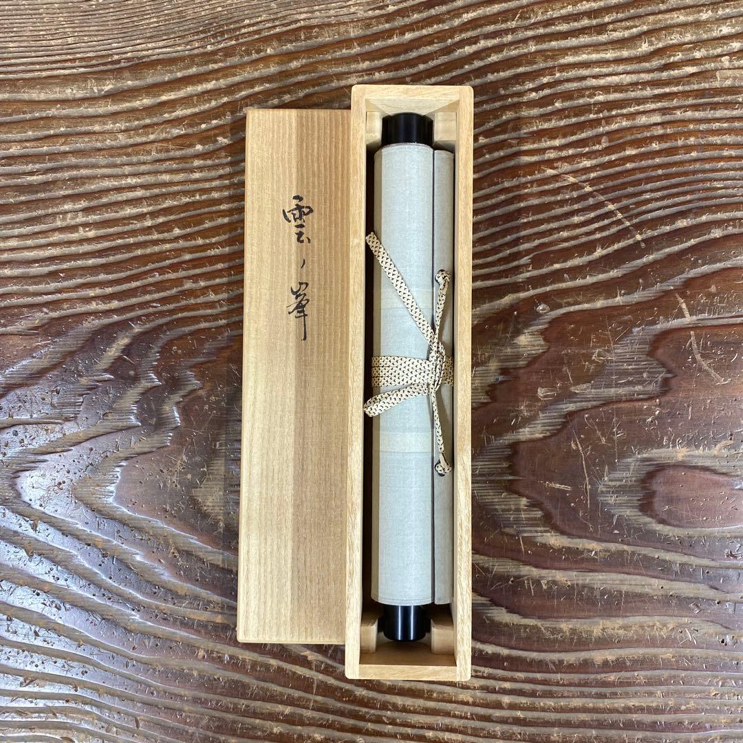 美品 掛け軸 江戸千家 川上宗雪作 名心庵「雲ノ峯」共箱 茶掛け