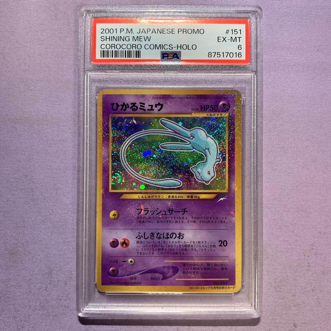 PSA6 ひかるミュウ LV.24 旧裏 コロコロコミック