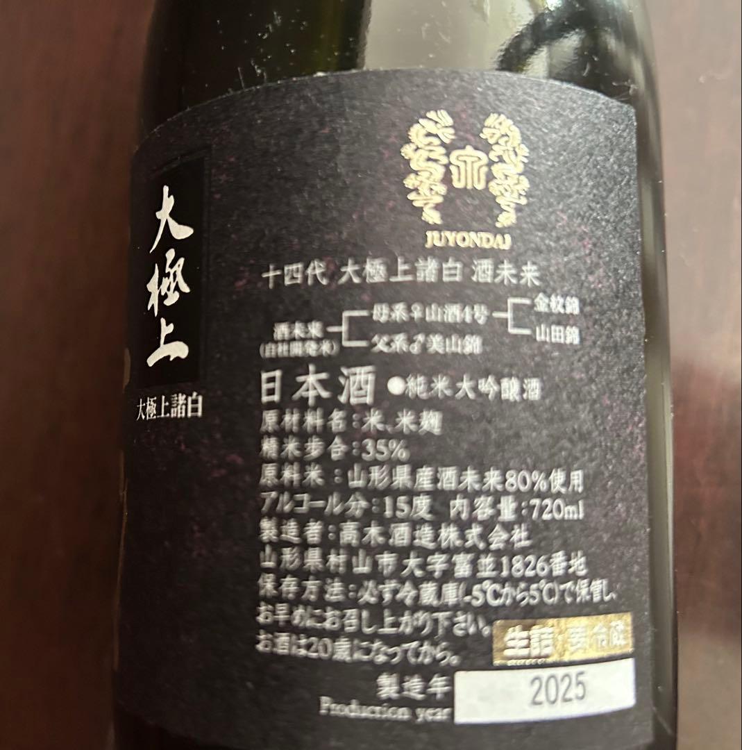 十四代大極上諸白酒未来　空瓶