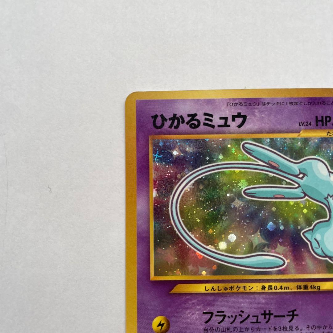 ひかるミュウ　ポケモンカード　旧裏