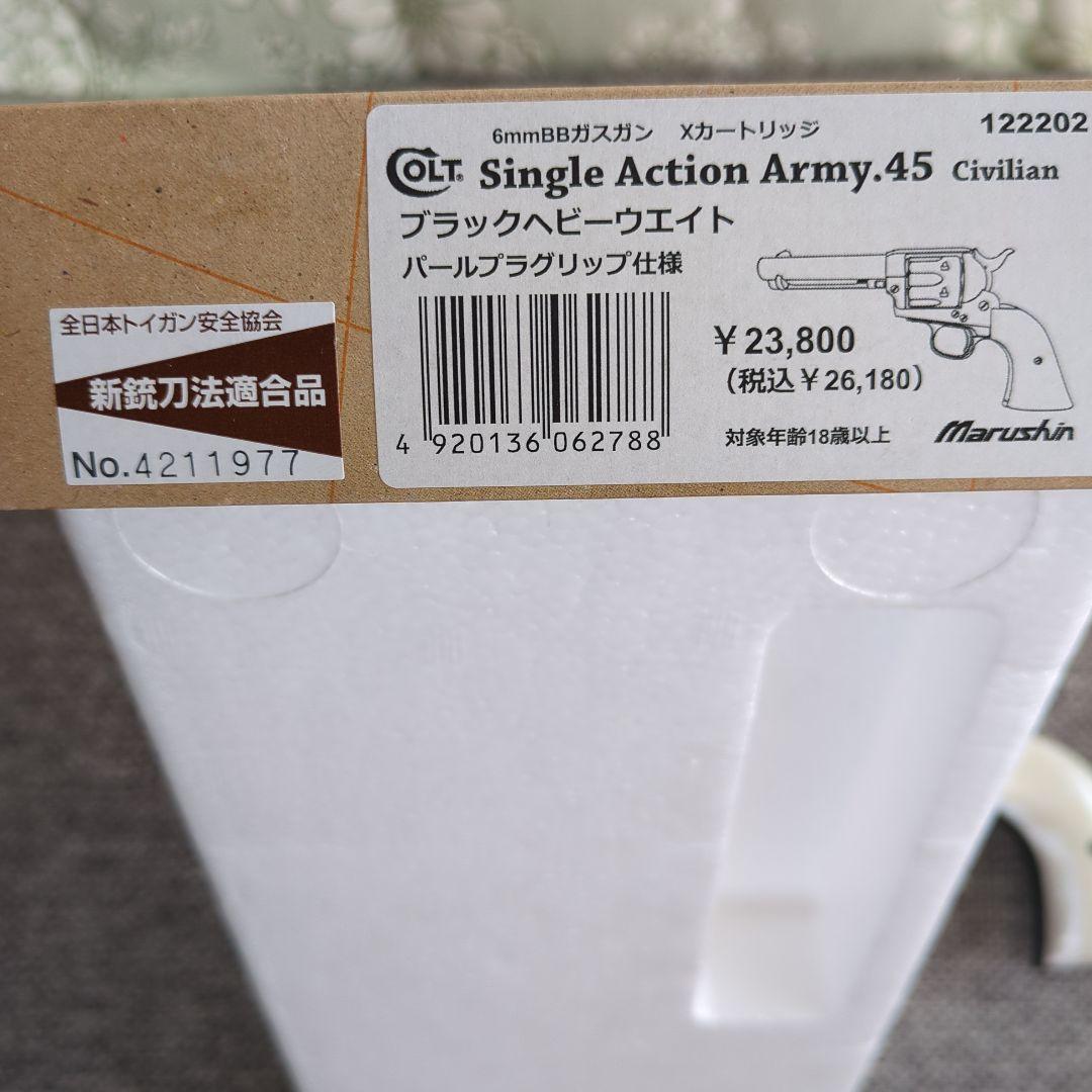 マルシン SAA 1st Genシビリアン ブラックHWパールプラグリップ仕様