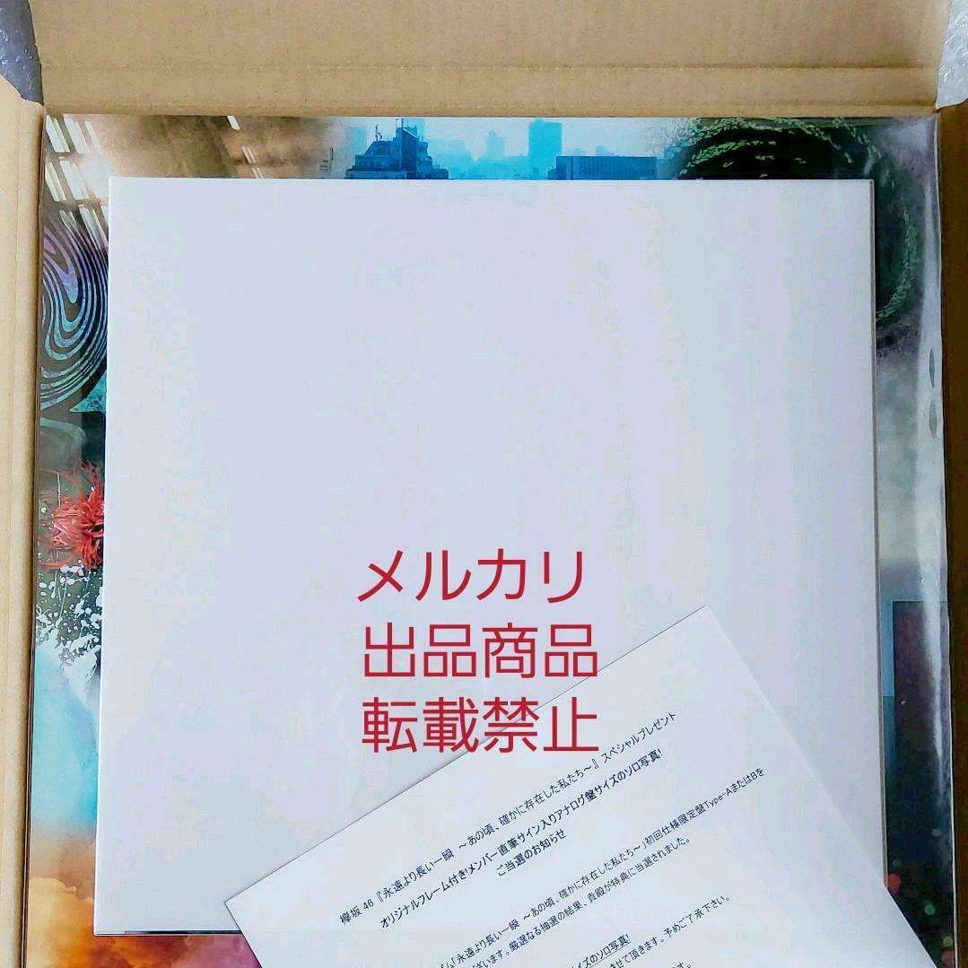 当選品 永遠より長い一瞬 大園玲 ソロ写真 直筆サイン入 生写真 櫻坂 写真集