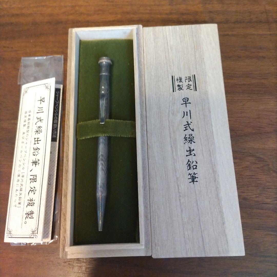 早川式繰出鉛筆のボールペン 限定複製桐箱入り銀シルバー