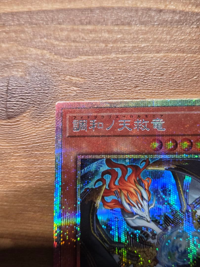 遊戯王　調和ノ天救竜 ハルモニア　プリズマティックシークレットレア