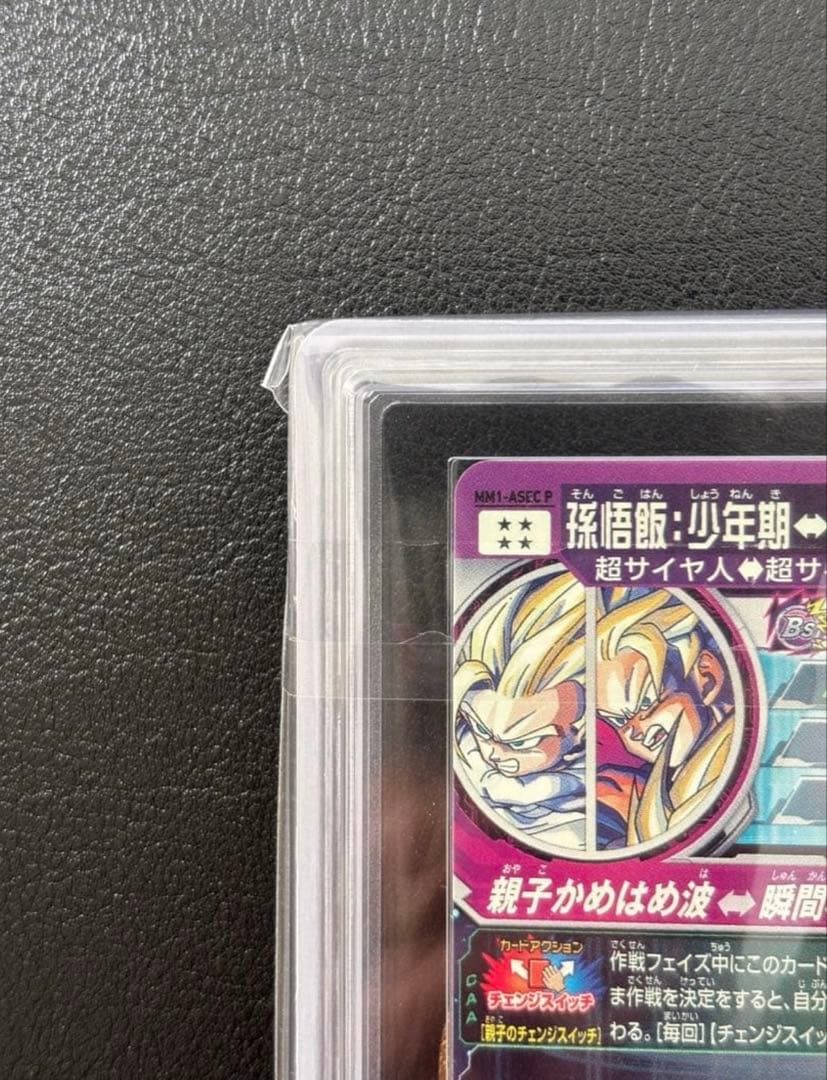 【ARS10+(最高評価)鑑定書付】 孫悟飯:少年期　MM1-ASEC P