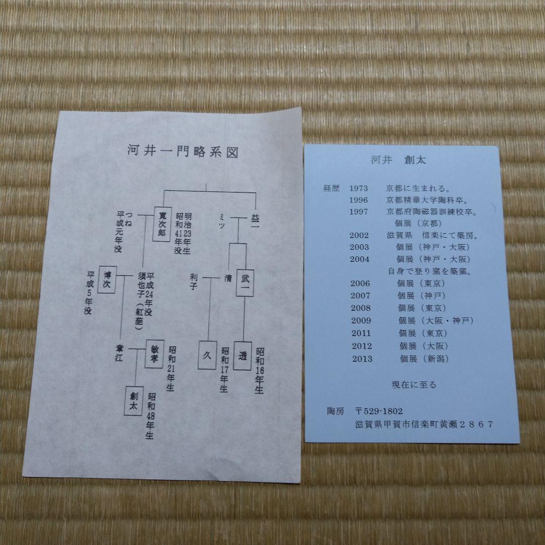 河井創太　辰砂貼文扁壷　桐共箱　黄布・栞・先生サイン入り陶展案内状付き