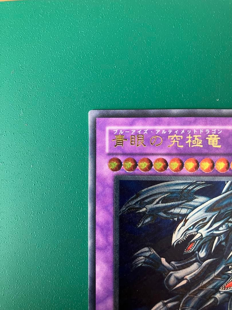 遊戯王　青眼の究極竜　レリーフ1枚&ゴールドレア2枚未開封　バラ売り不可　中古品