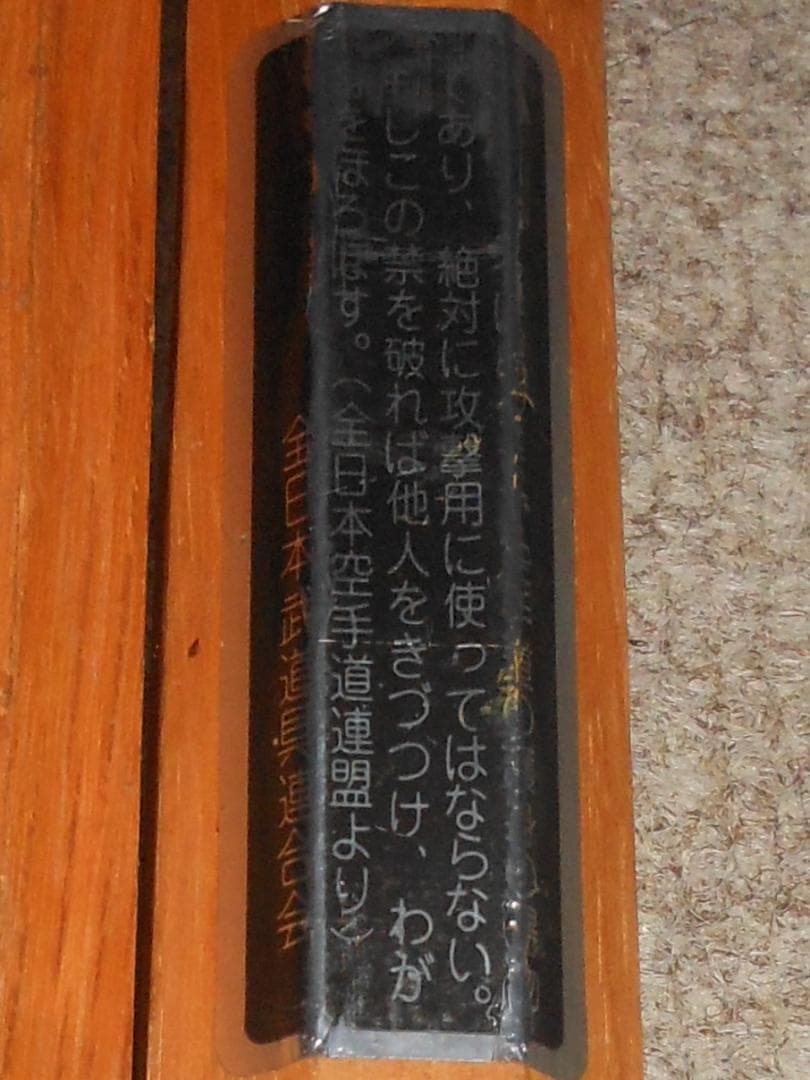ヌンチャク、木刀、全日本武道具連合会、特撰、木製、カンフー、剣道、武術、武道、術