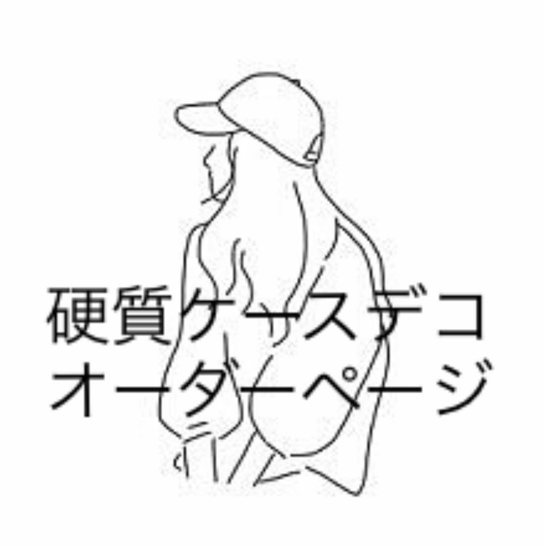 硬質ケースデコ オーダーページ