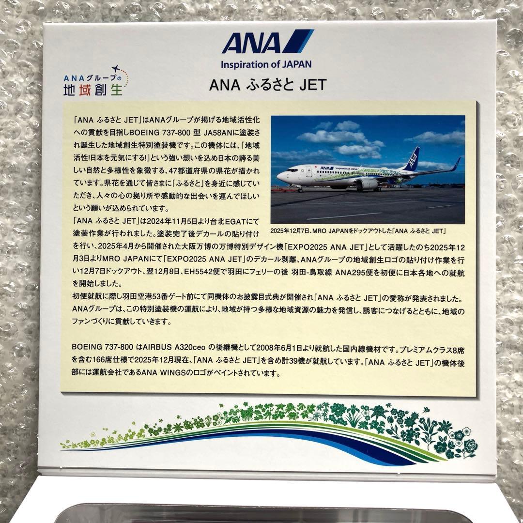【限定新品】ANA 737-800 ふるさとジェット 1/200【匿名】