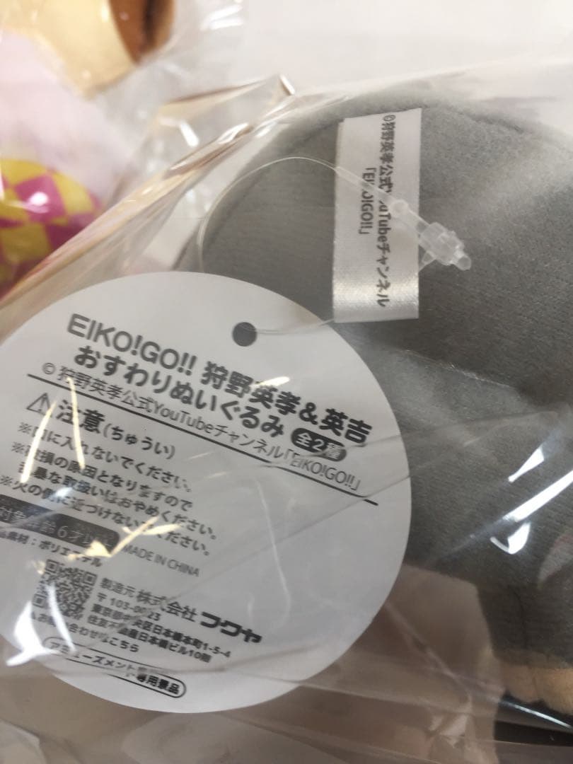 EIKIO!GO!! 狩野英孝＆英吉 おすわりぬいぐるみ 全2種セット GIGO