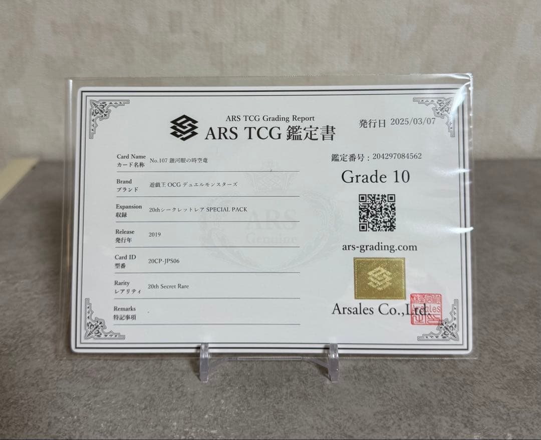 遊戯王 No.107 銀河眼の時空竜 20th ARS10 鑑定書付き