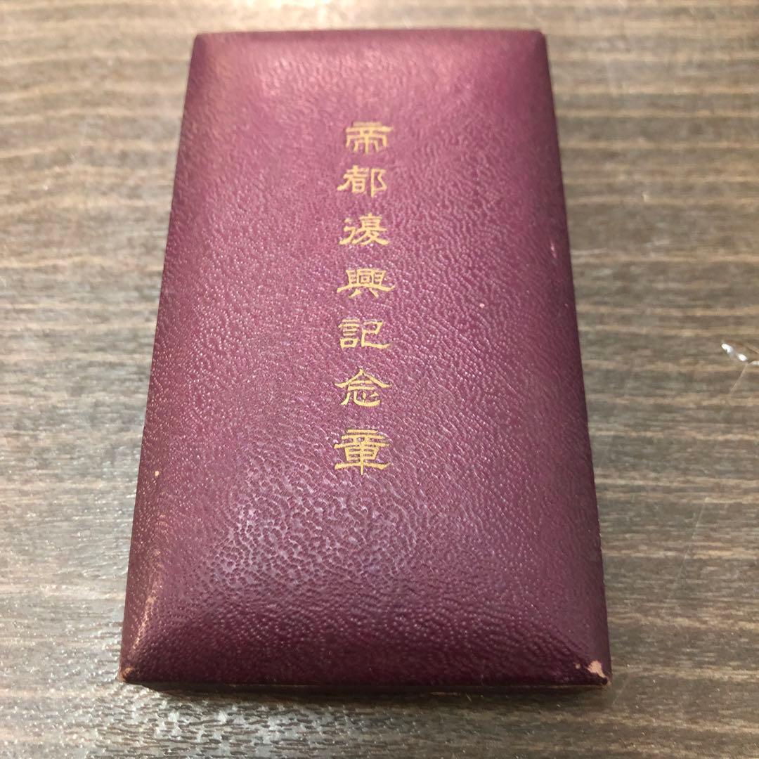 帝都復興記念章