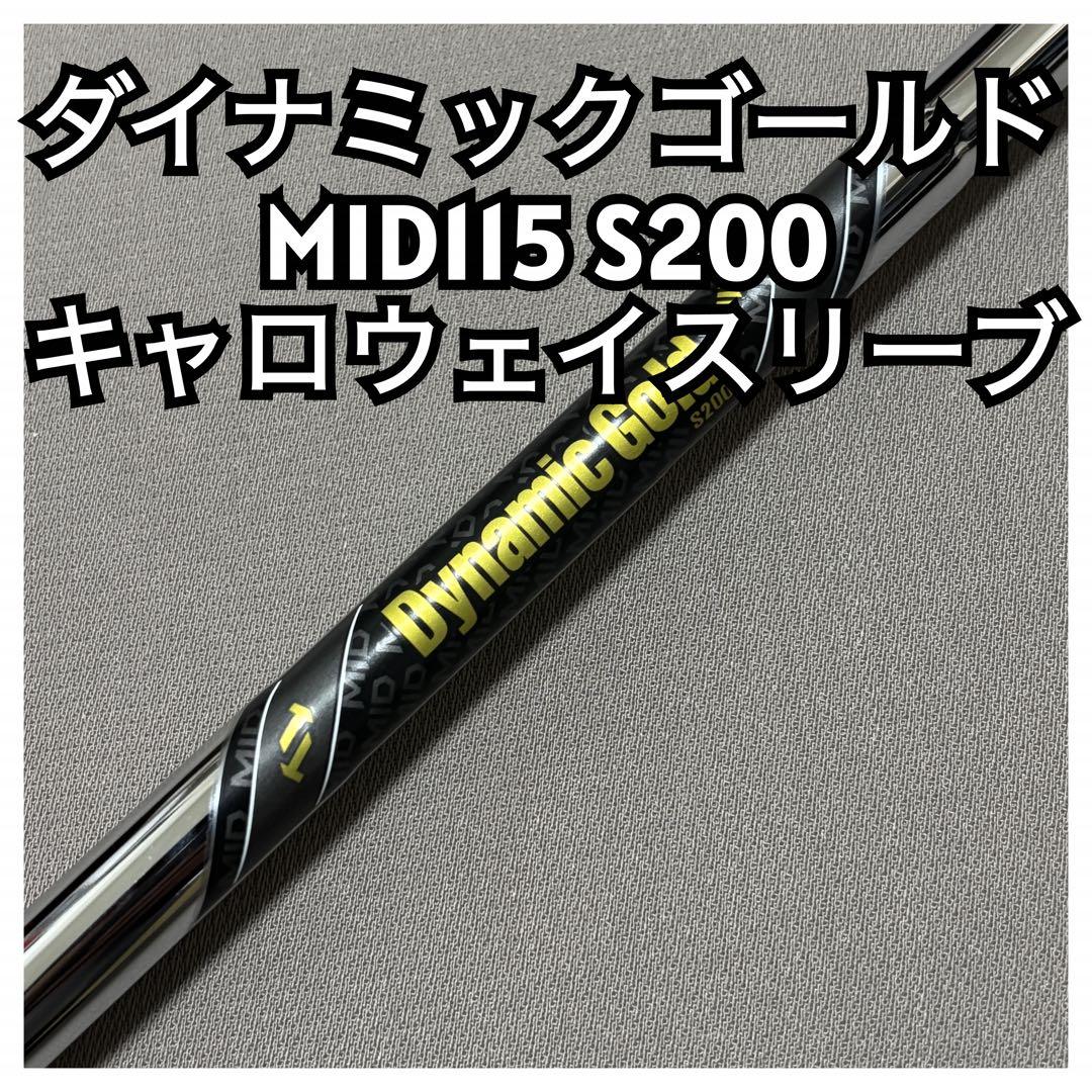 ダイナミックゴールドMID115 S200 キャロウェイスリーブ