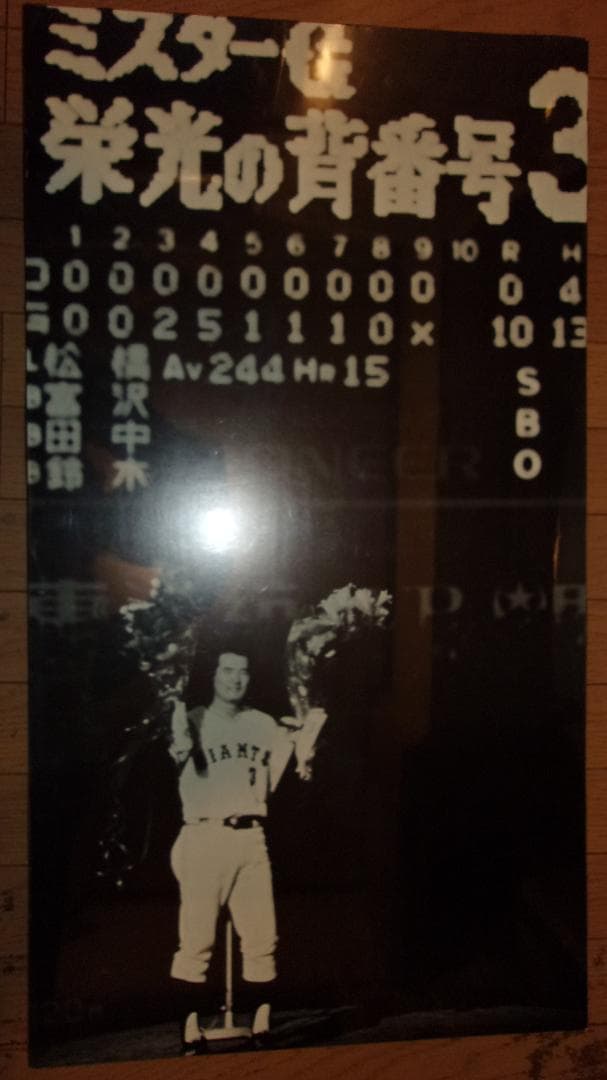 長嶋茂雄「引退記念パネル ポスター（43×77.5cm）」野球界スパースター