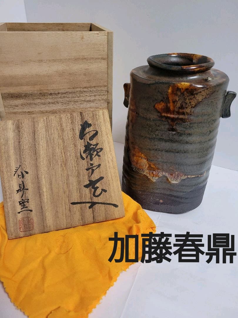 加藤春鼎(しゅんてい) 古瀬戸焼　花入　木箱入り