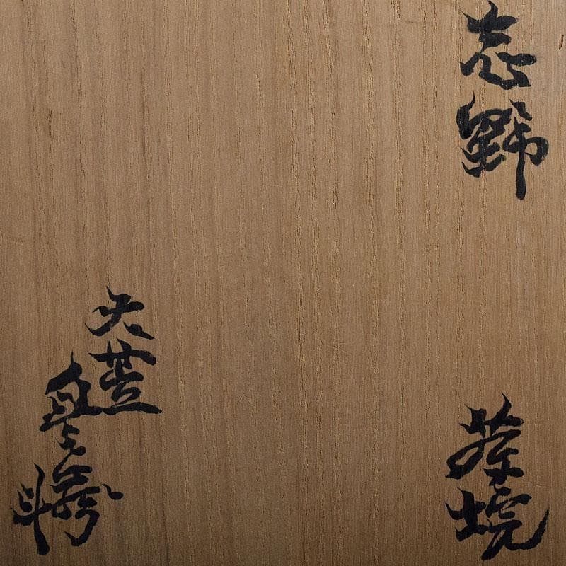 茶道具　人間国宝　荒川豊蔵（無田陶人）作　志野　茶碗　銘木枯　共箱　MR8745