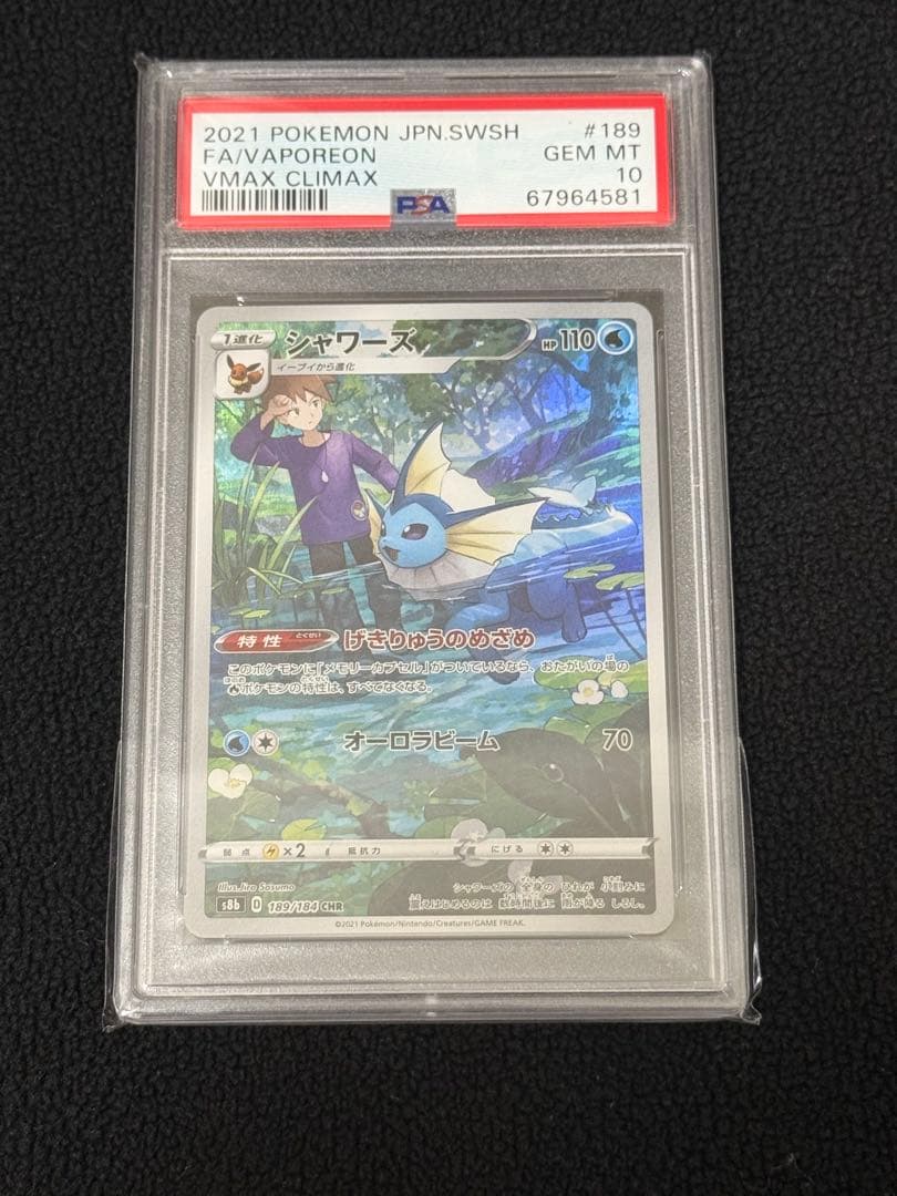 シャワーズ VMAX CLIMAX #189 グレード10