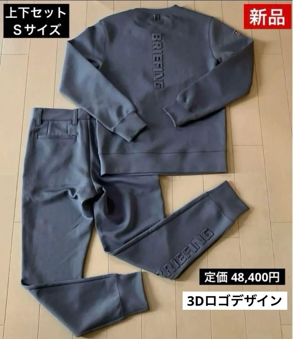 【新品】ブリーフィング／3Dロゴ 上下セット ／Ｓサイズ