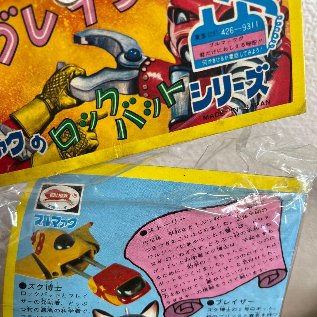 ⚠️貴重・激レア　ブルマァク　冒険　ロックバット　スタンダードサイズ　当時物