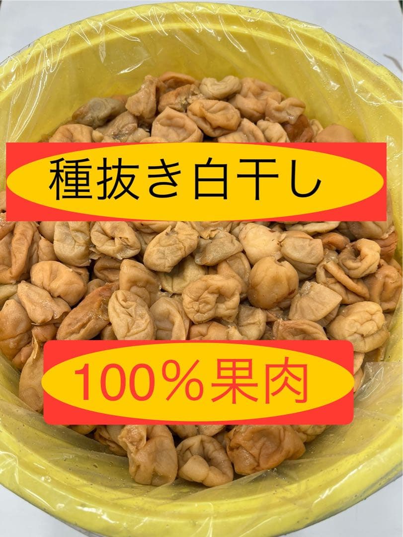 紀州 種抜き白干し梅 無添加　無選別　10kg