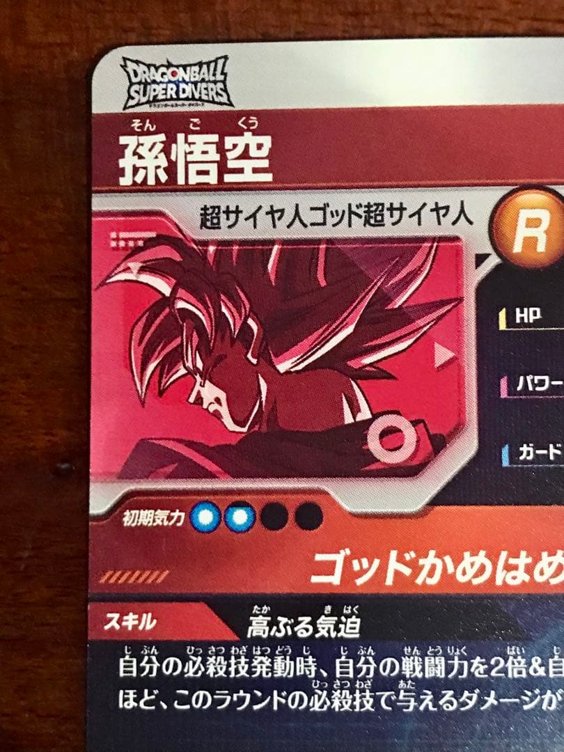 ドラゴンボールスーパーダイバーズ　SDVTP-001 孫悟空 パラレル