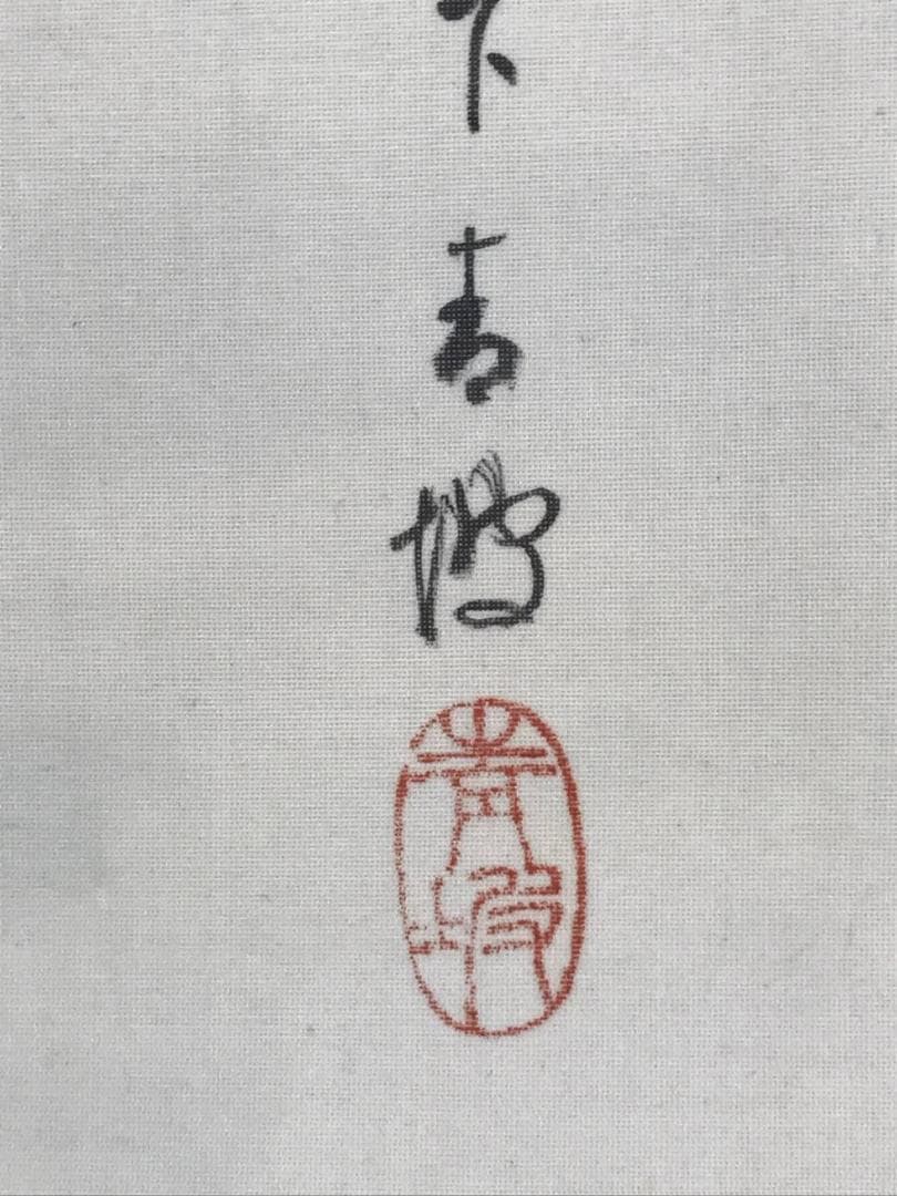 【真作】幕田青坡/山水図/渓山幽境/幕田青雲の長男/掛軸/名家伝来/AD-934