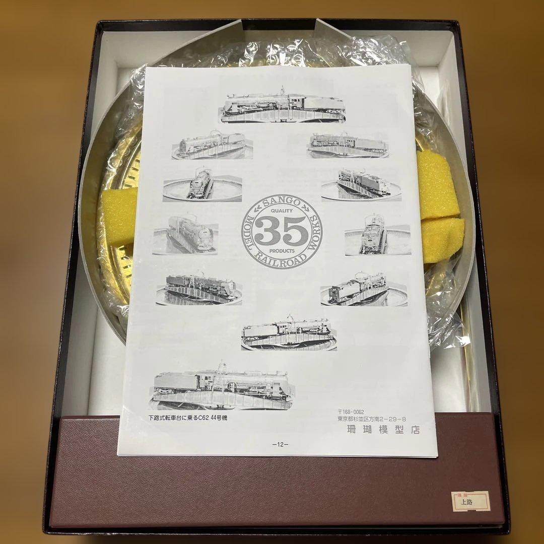 珊瑚模型 SANGO 転車台270 上路式　電動運転　鉄道模型　HOケージ