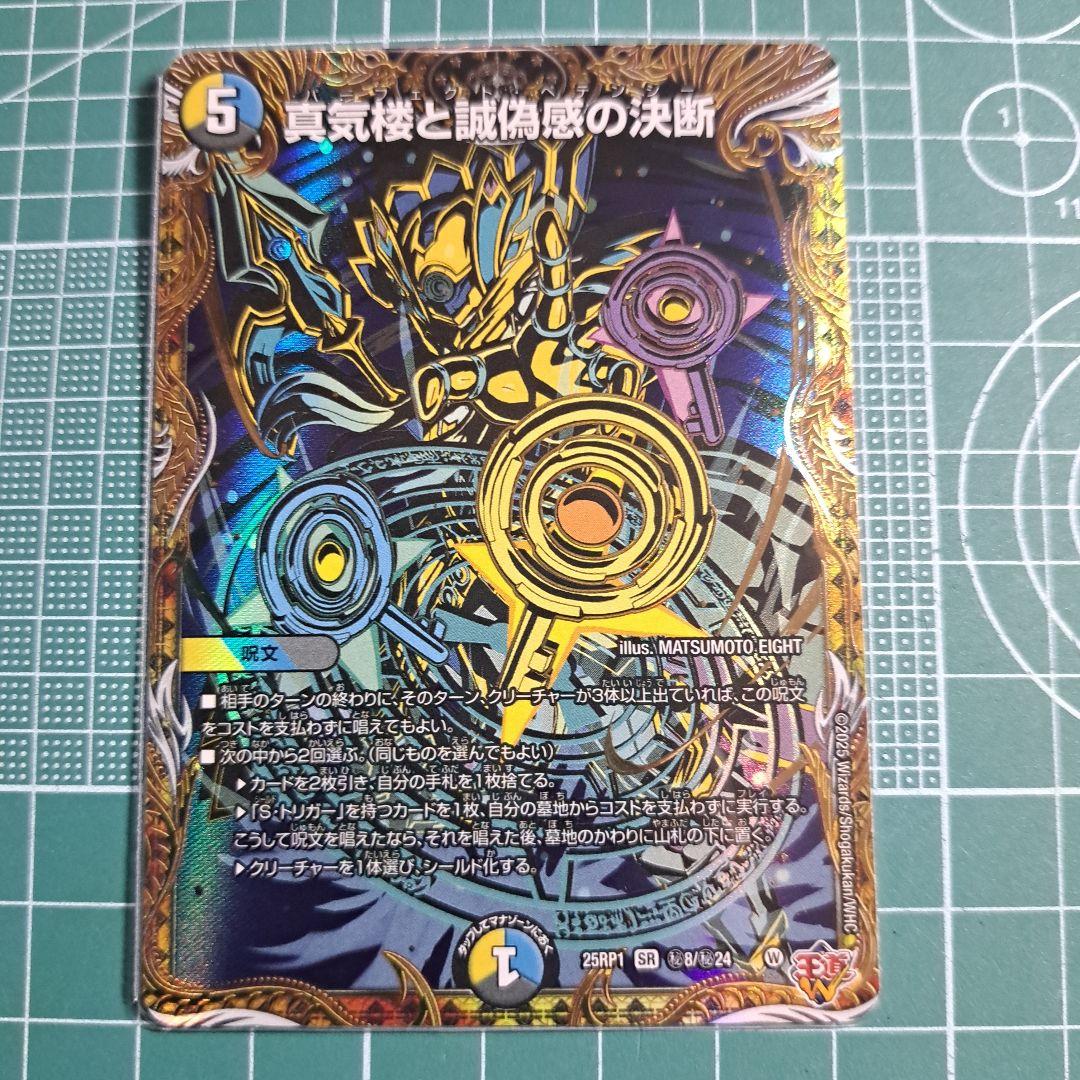 真気楼と誠偽感の決断 パーフェクトペテンシー シークレット　デュエマ