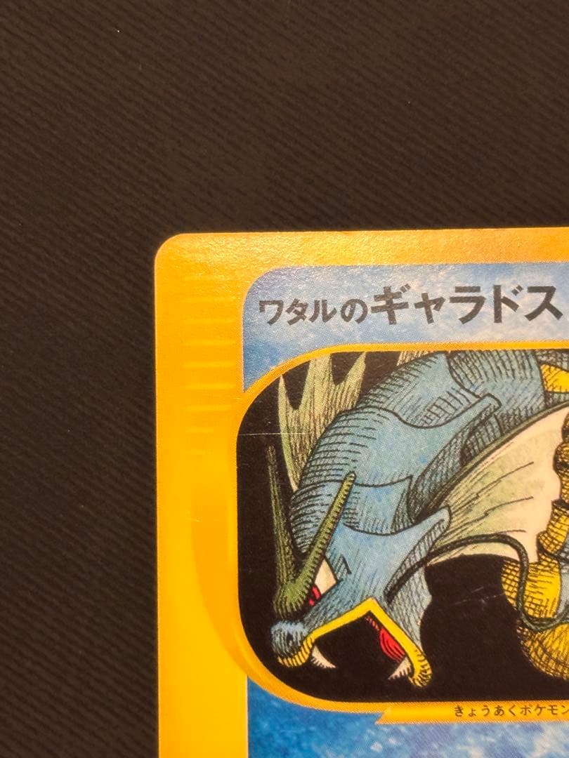 ワタルのギャラドス ● ポケモンカード★VS 098/141