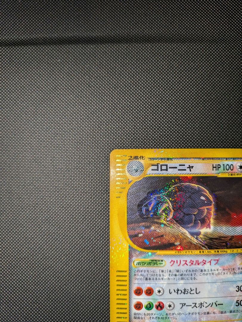 価格交渉可。ゴローニャ　クリスタルタイプ