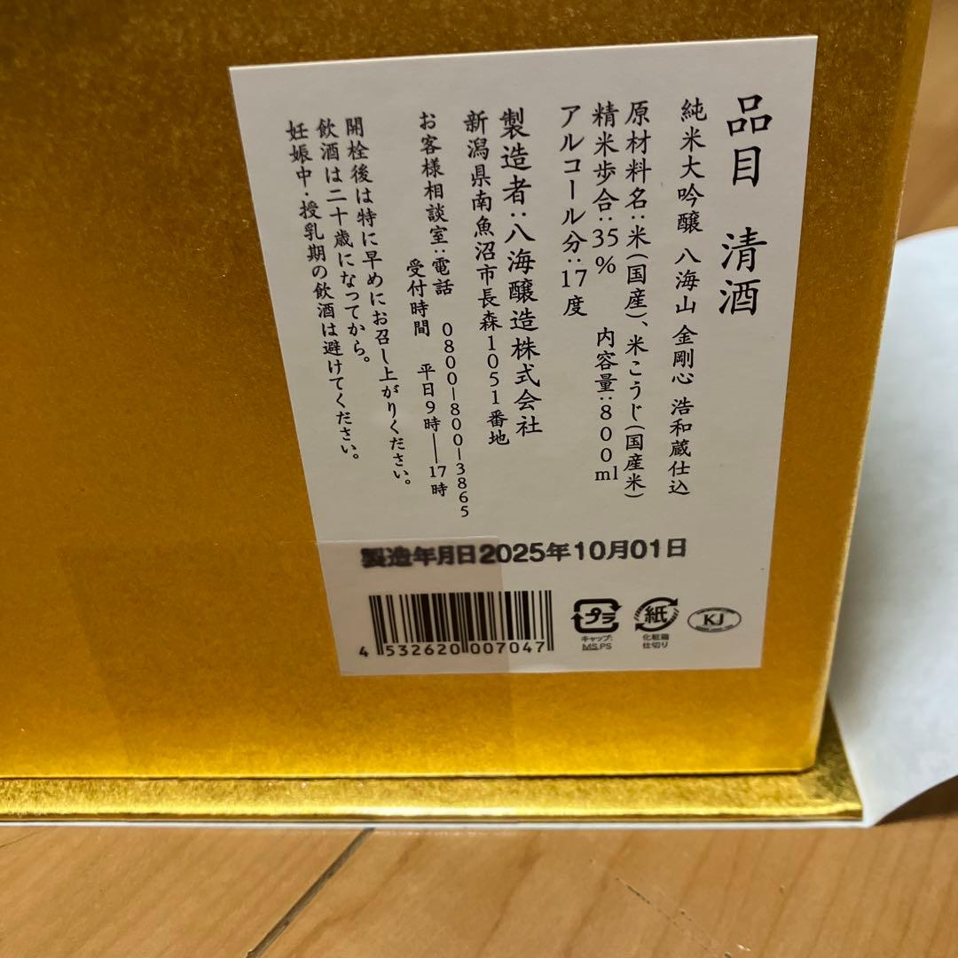 八海山 金剛心　純米大吟醸