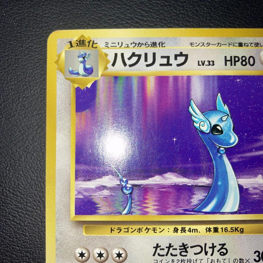 美品　旧裏　初版　ハクリュー　マークなし