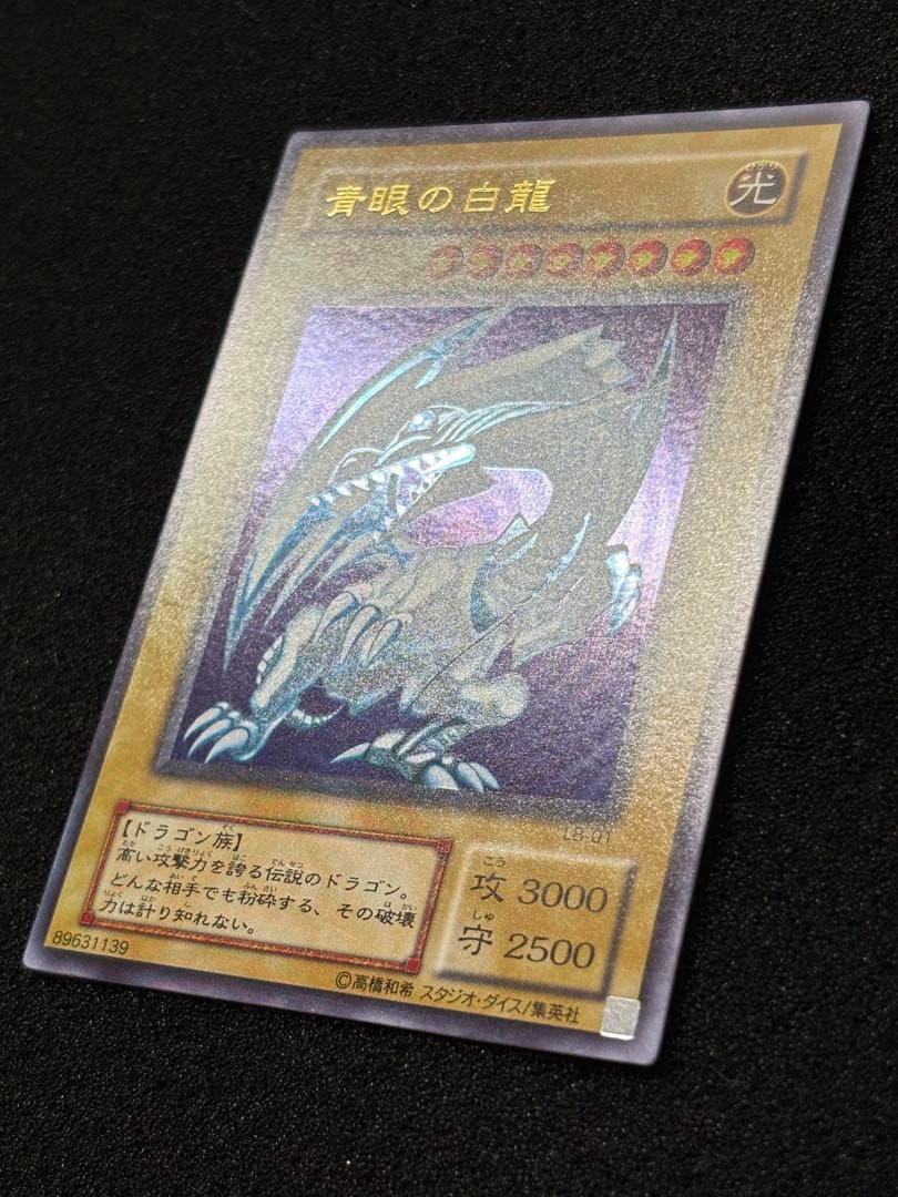 【2261】遊戯王　青眼の白龍　2期ウルトラレア