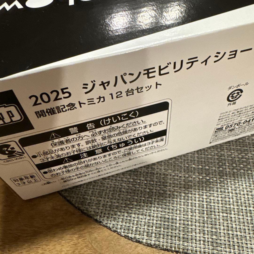 2025 ジャパンモビリティショー トミカ12台セット
