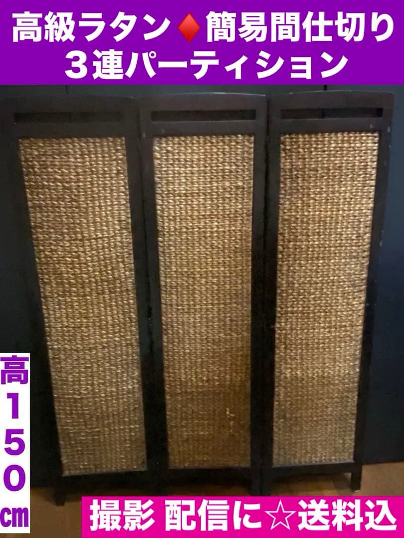 高級♦️ラタン 3連 パーティション♦️便利な簡易 間仕切り♦️撮影や配信にも♦️送料込