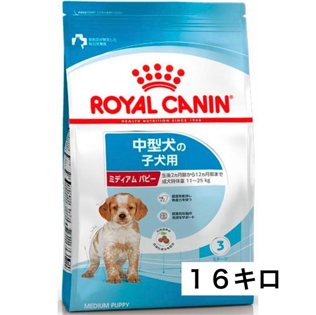 ロイヤルカナン ミディアムパピー　１６キロ