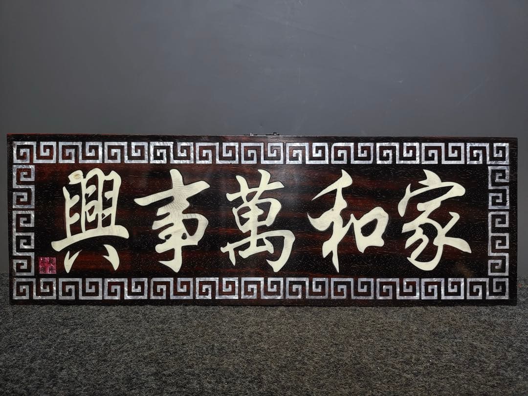 紫檀木 螺鈿 極細工彫刻　中堂　七彩貝象嵌中堂「家和万事興」インテリア置物　レア