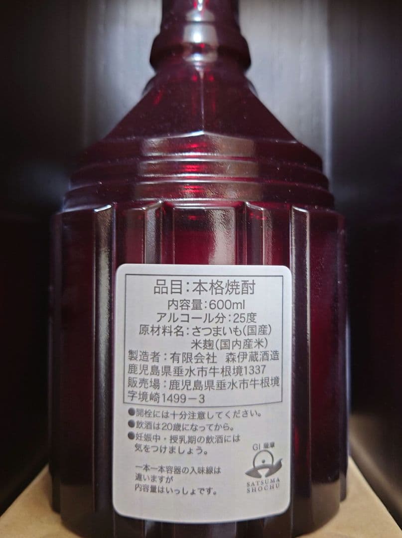 森伊蔵　楽酔喜酒　長期熟成古酒 　2012年