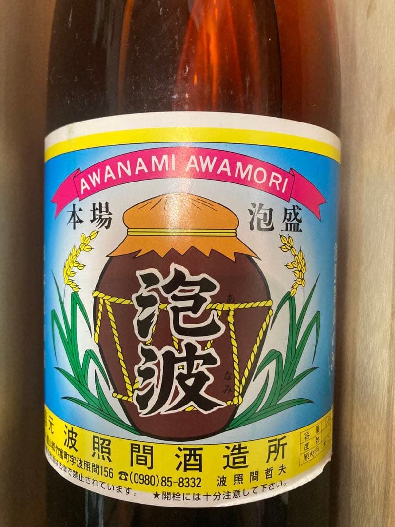 AWANAMI AWAMORI 泡盛　ビンテージ