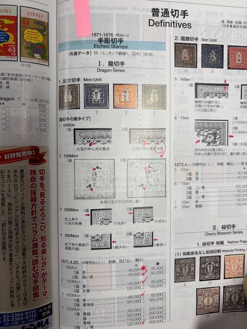 龍文切手　銭四十八文2版