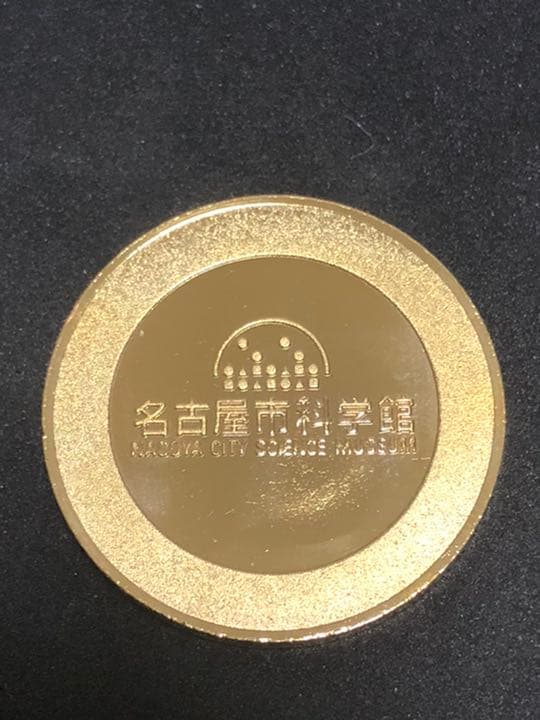 名古屋市科学館★建物☆記念メダル★茶平工業