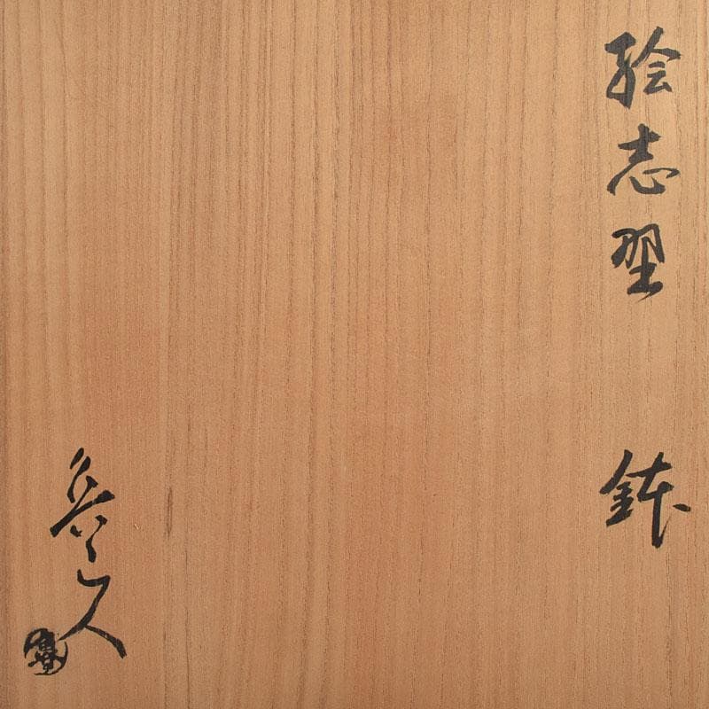 北大路魯山人作　絵志野　鉢　共箱　V　R9184B