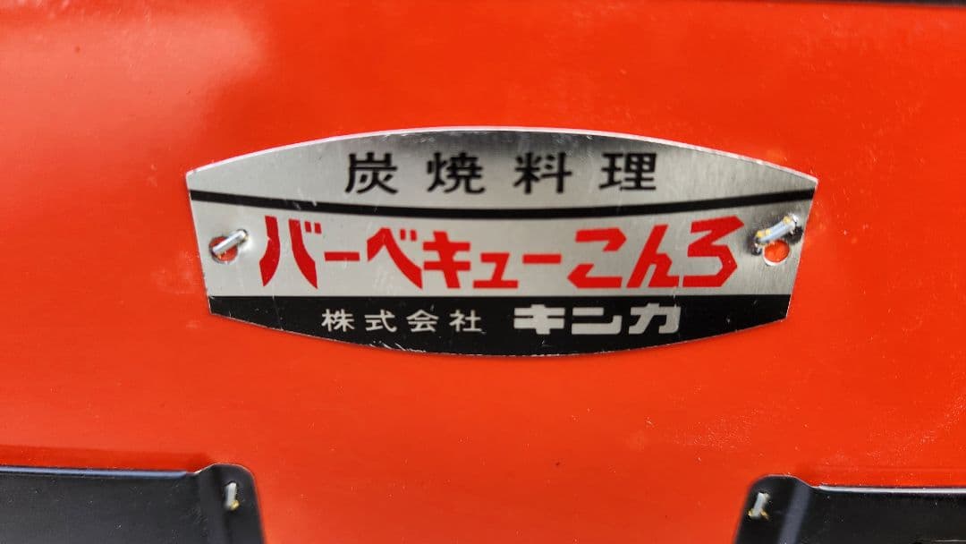 キンカ　バーベキューコンロ　未使用品