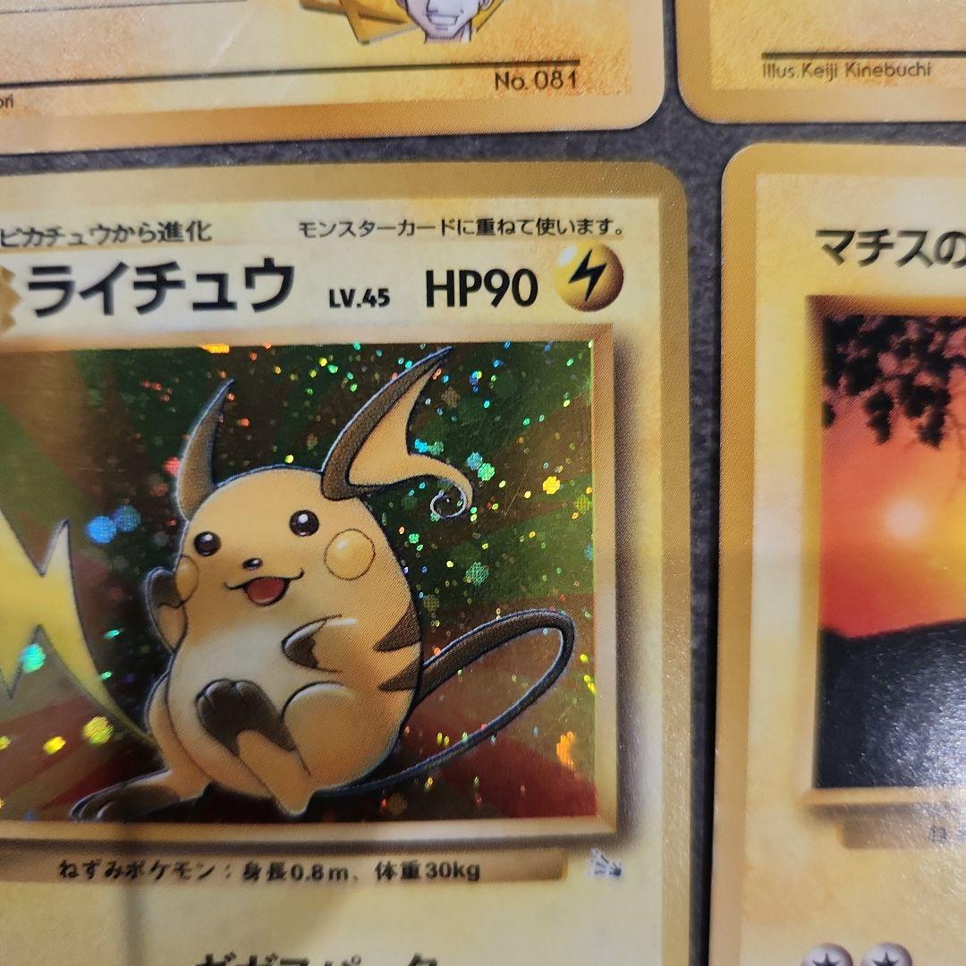 【旧裏】ポケモンカード まとめ売り マチスシリーズ＋ライチュウ ホロ