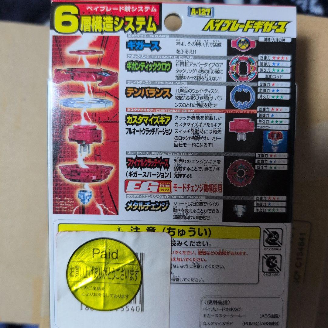 希少未開封爆転シュートベイブレード　ギガース