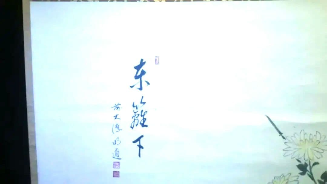 掛軸画賛、菊の図、戸上明道師